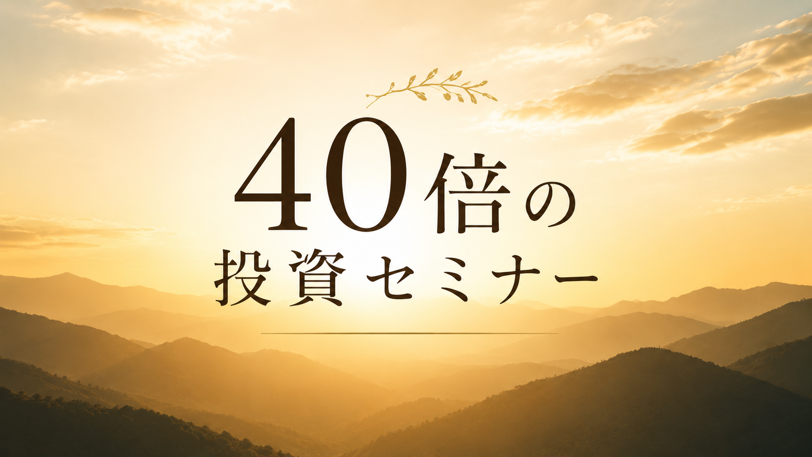 40倍の投資セミナー